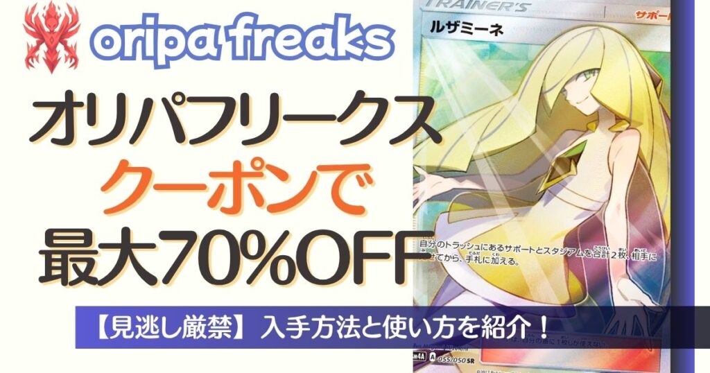 オリパフリークスクーポンで最大70%OFF