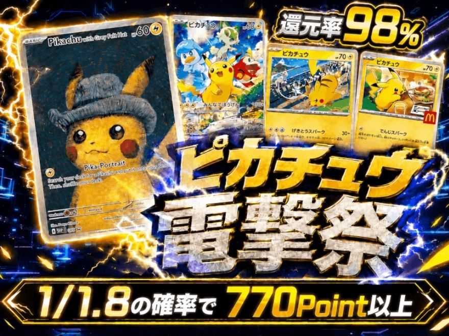 オリパフリークスのピカチュウ電撃祭オリパ(還元率98%)