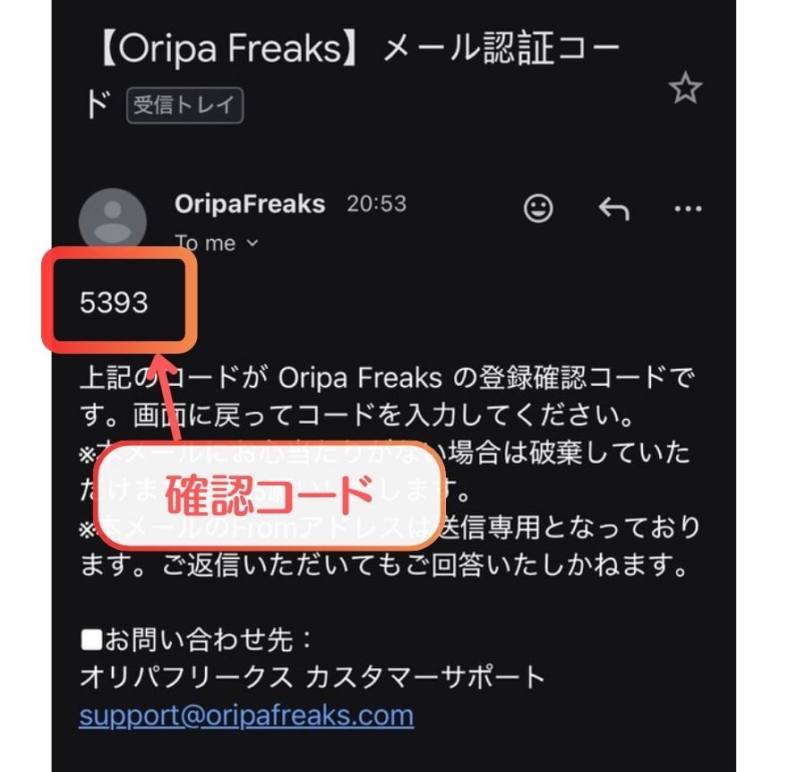 オリパフリークスの認証コードが届いたメール画面