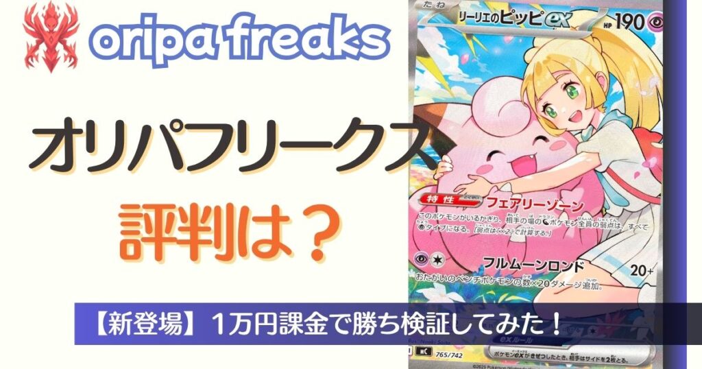 オリパフリークスの評判は？