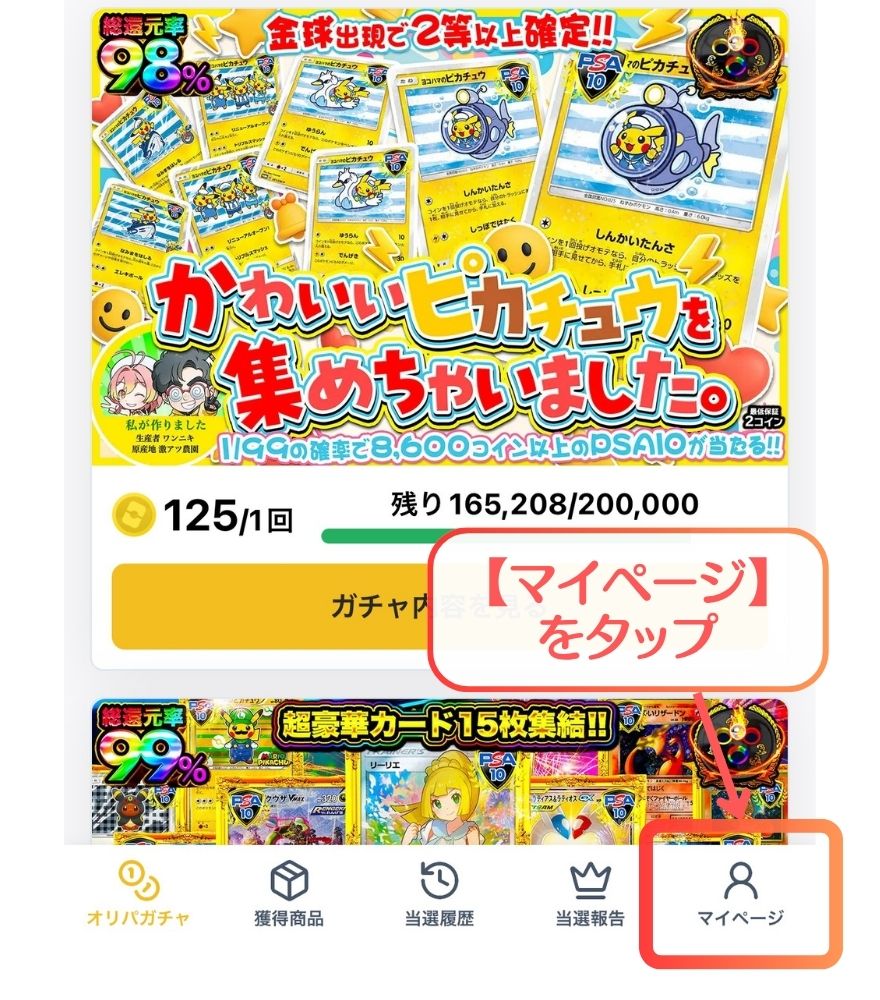 オリパワンのマイページを開く画面