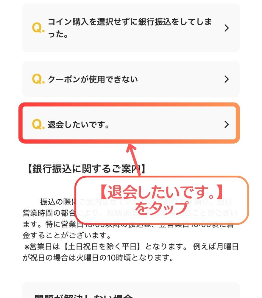オリパワンの【退会したいです】を開く画面