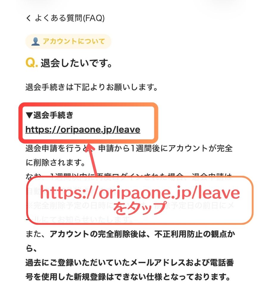 オリパワンの退会手続きページを開く画面