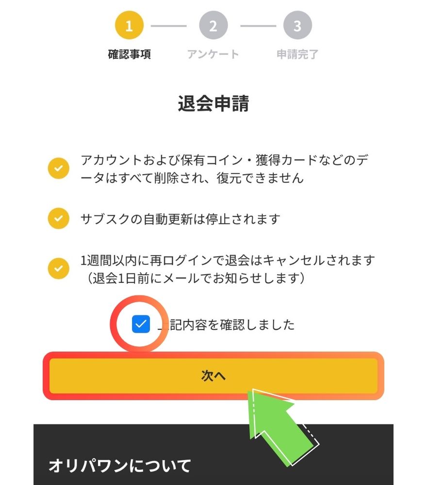 オリパワンの退会確認事項にチェックする画面