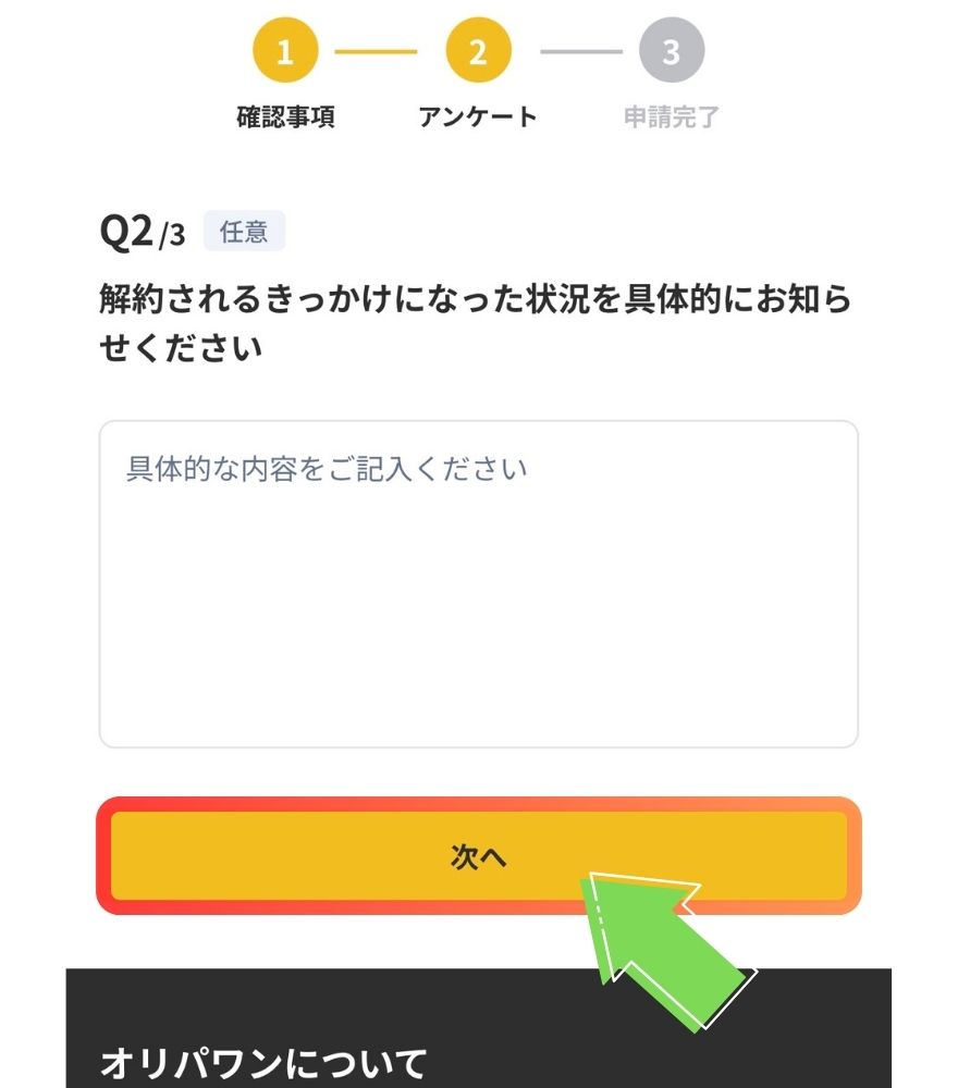 オリパワンの退会アンケート任意項目の画面