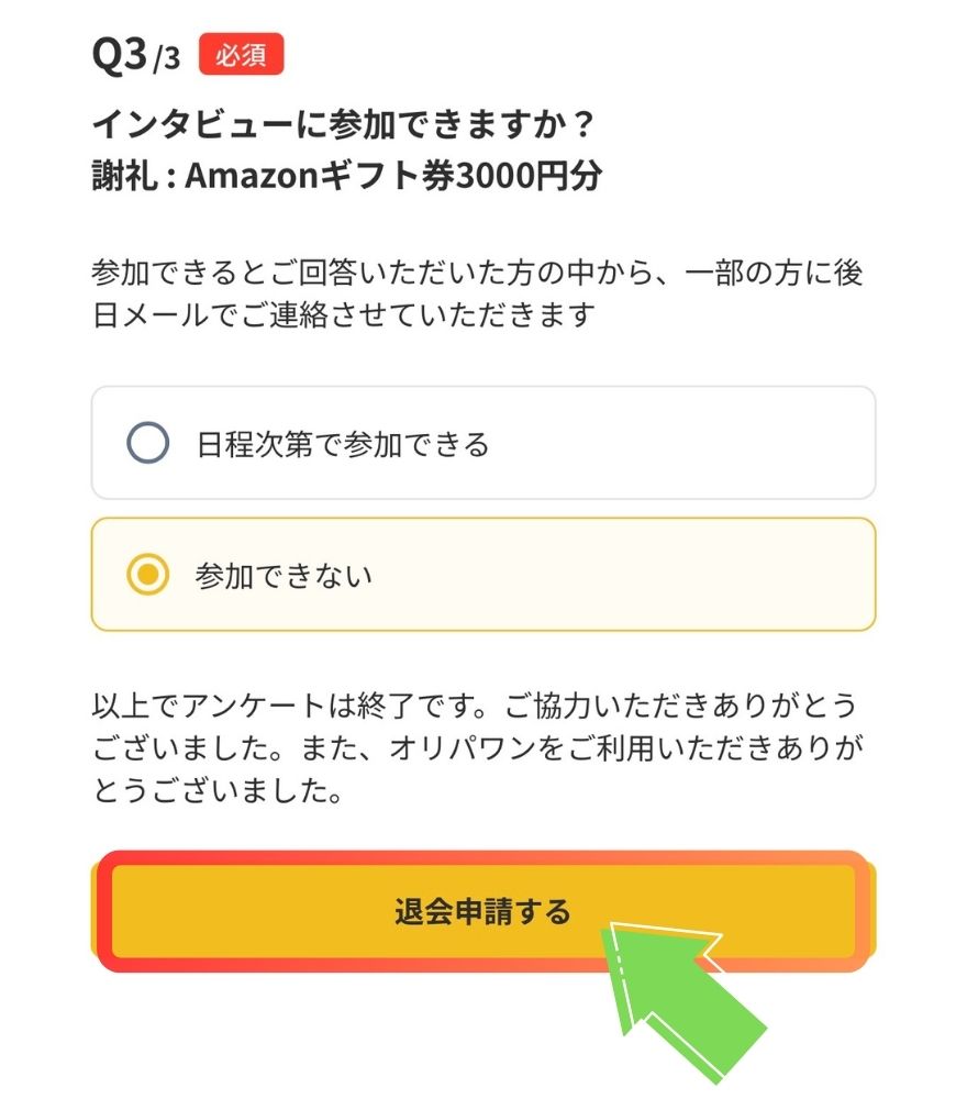 オリパワンの退会申請を確定する画面