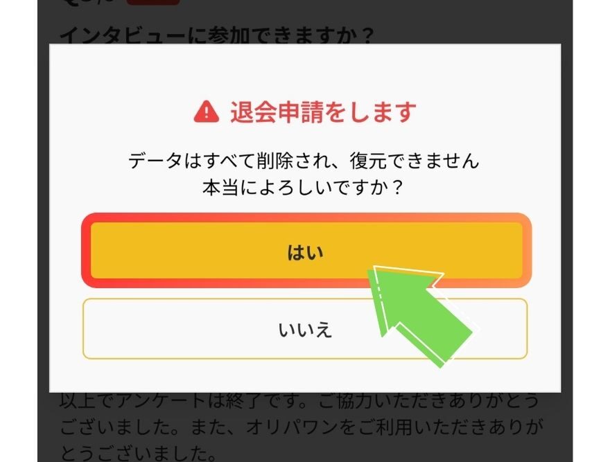 オリパワンの退会申請最終確認画面