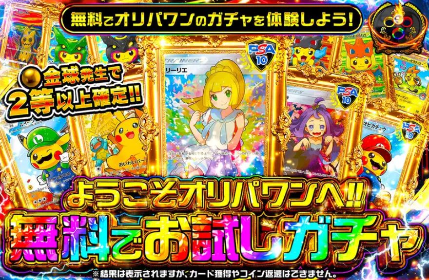 オリパワン無料お試しガチャ
