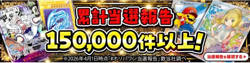 オリパワンの累計当選報告150,000件以上を示す画像