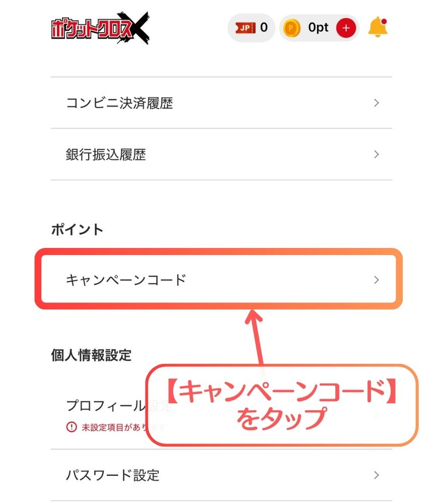 ポケットクロス招待コードの受け取り手順⑫