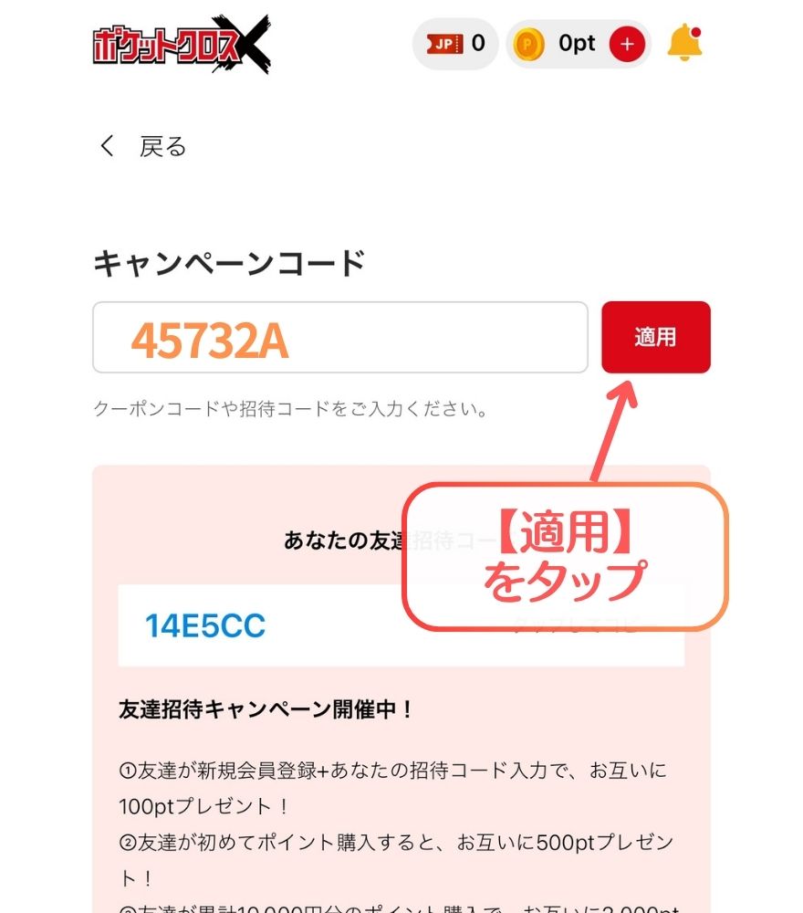 ポケットクロス招待コードの受け取り手順⑬