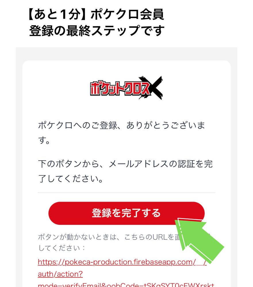 ポケットクロス招待コードの受け取り手順④