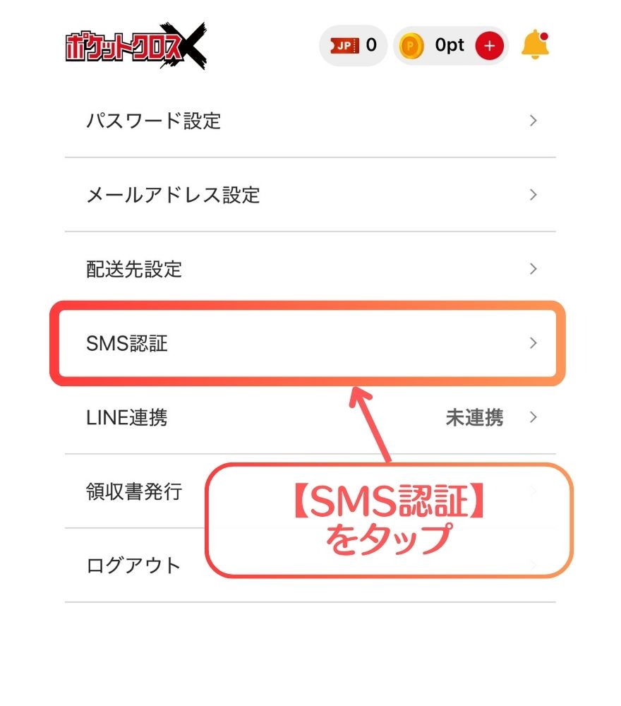 ポケットクロス招待コードの受け取り手順⑧