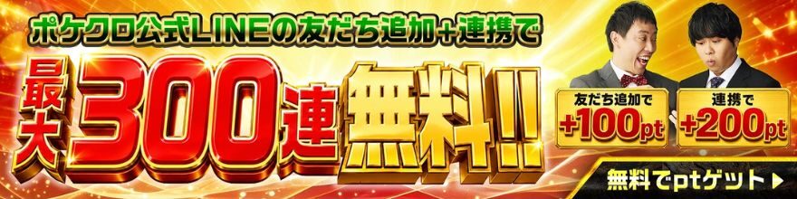 ポケットクロスのLINE連携特典の案内画面