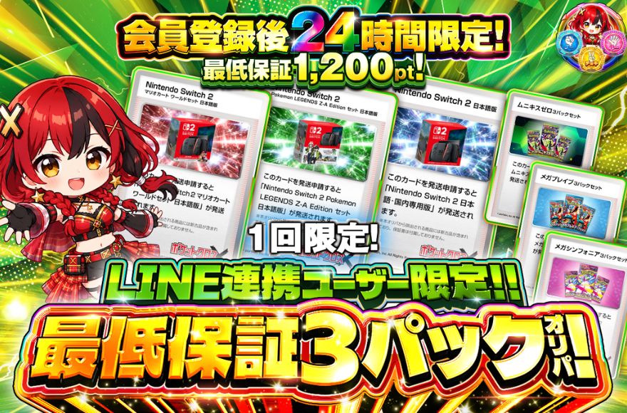 ポケットクロスLINE連携限定オリパ