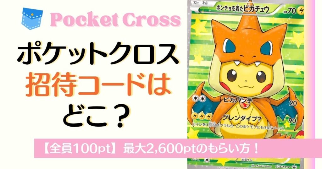 ポケットクロス招待コードはどこ？