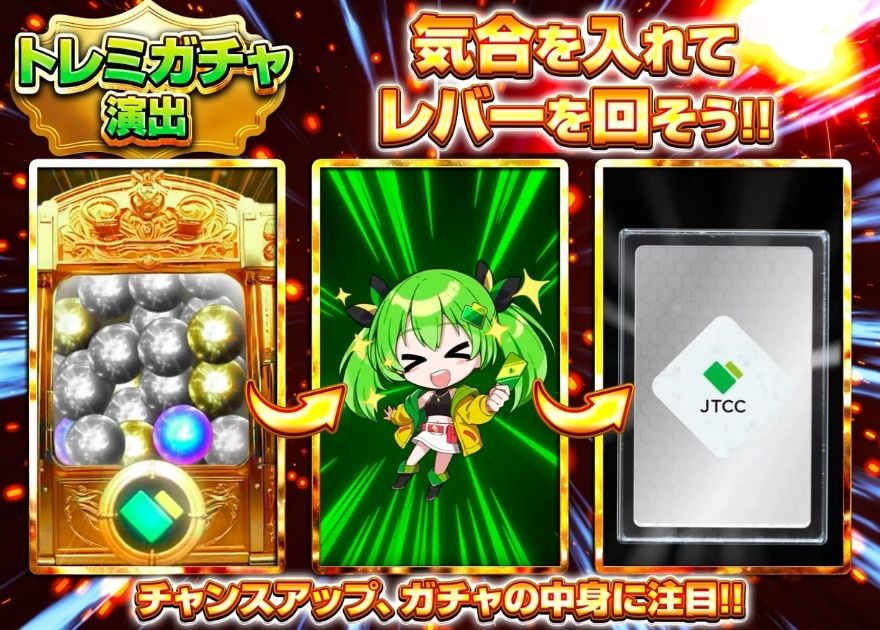 日本トレカセンターのトレミガチャ演出の流れ(レバーを回す)