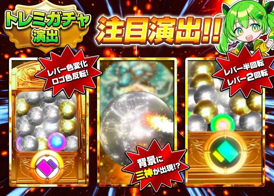 日本トレカセンターのトレミガチャ注目演出(レバー色変化・三神出現)