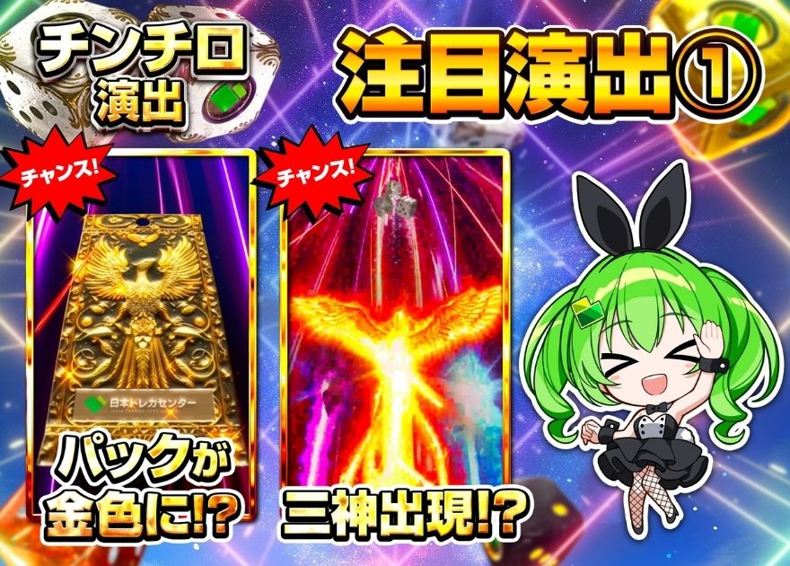 日本トレカセンターのチンチロ注目演出①(パックが金色に・三神出現)
