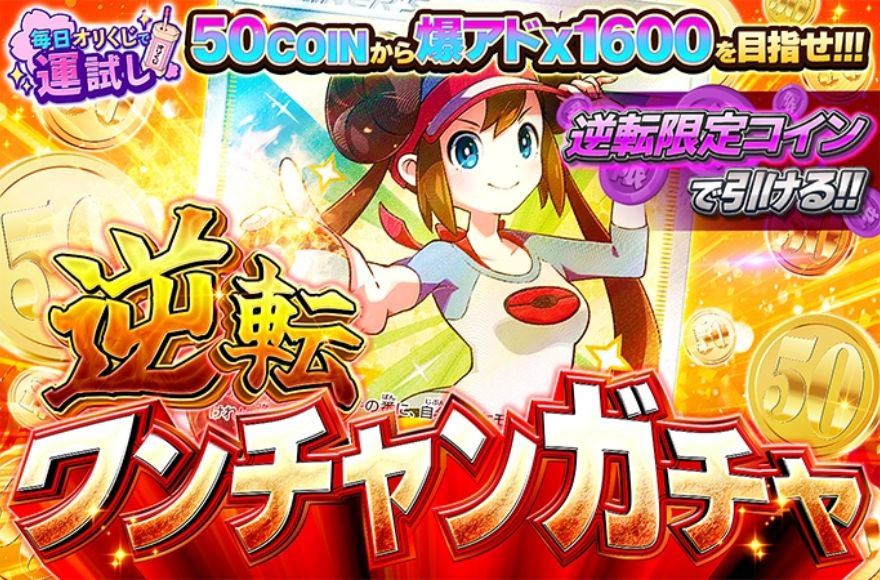 オリくじの逆転ワンチャンガチャ(ポケモン)のバナー