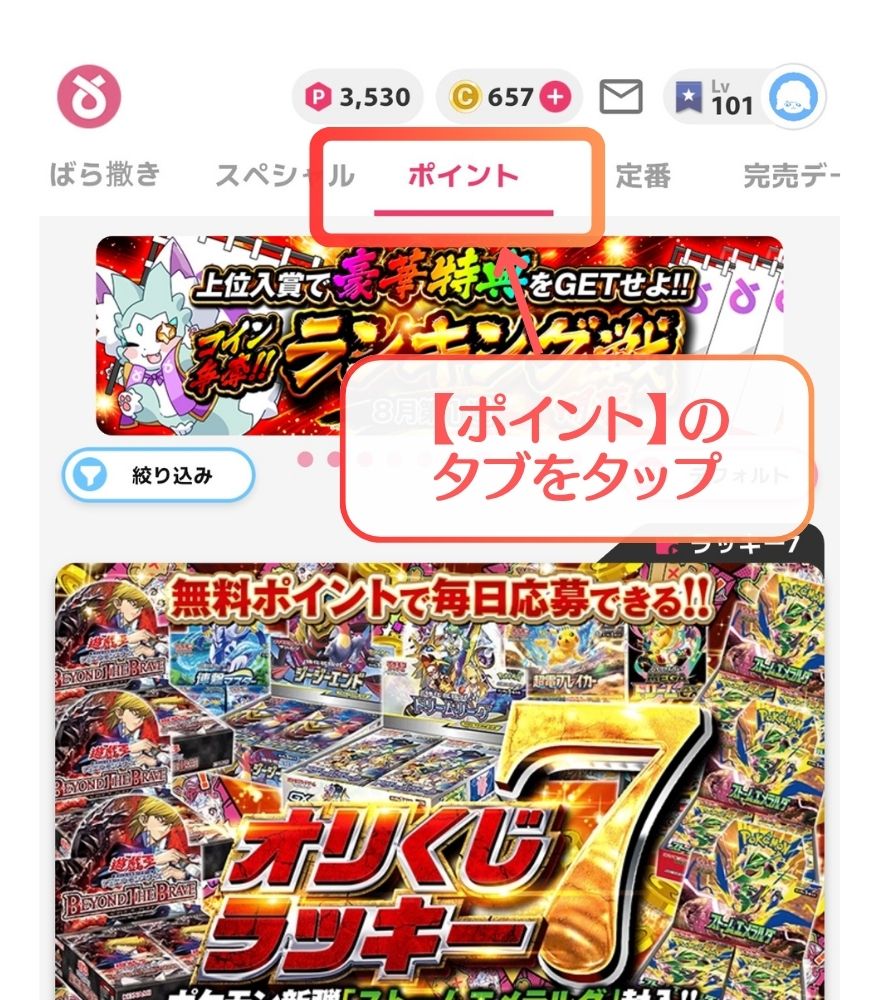 オリくじのホーム画面でポイントタブを開く操作画面