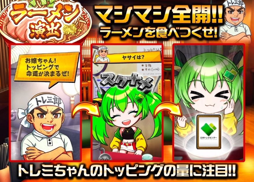 日本トレカセンターのラーメン演出の流れ(トッピングの量に注目)