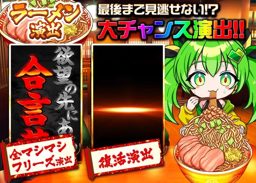 日本トレカセンターのラーメン演出の大チャンス(全マシマシフリーズ・復活演出)