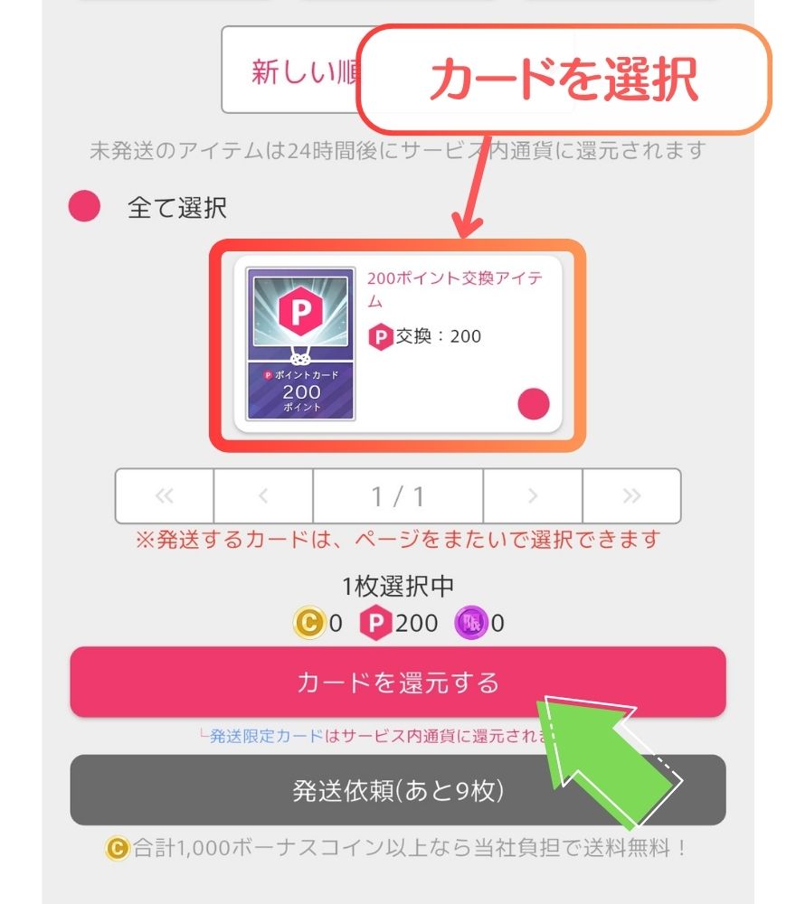 ポイント交換アイテムを選択する画面
