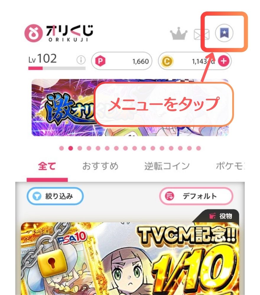 オリくじのホーム画面でメニューをタップする手順