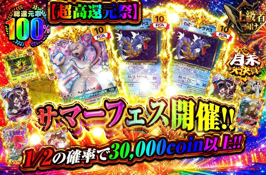JTCC月末大決算|毎月31日開催
