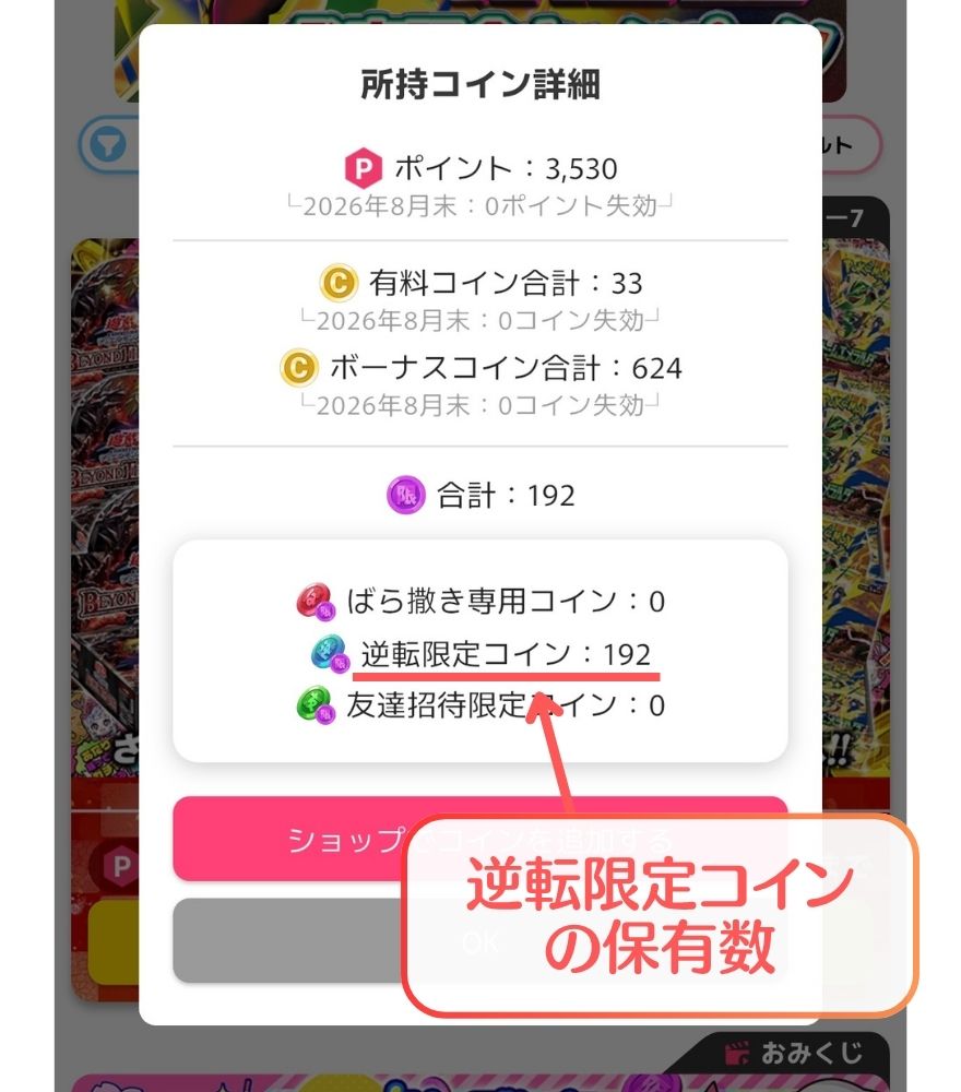 オリくじの所持コイン詳細画面