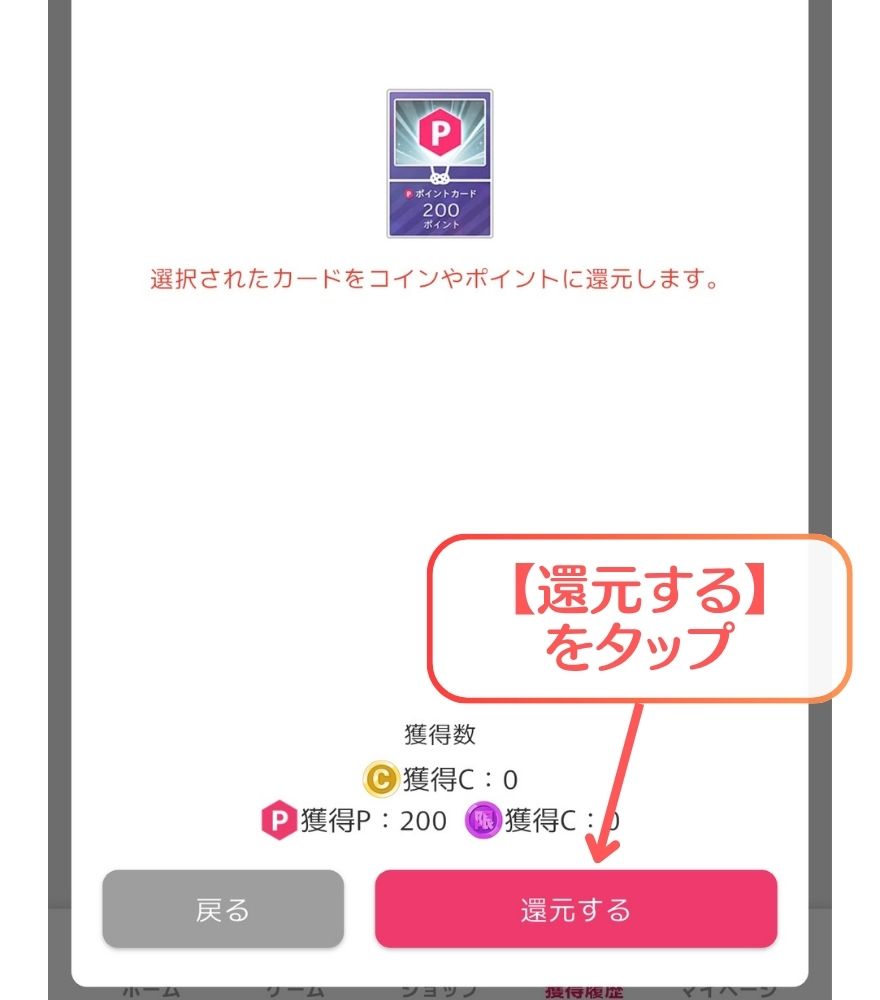 選択したカードをポイントに還元する画面