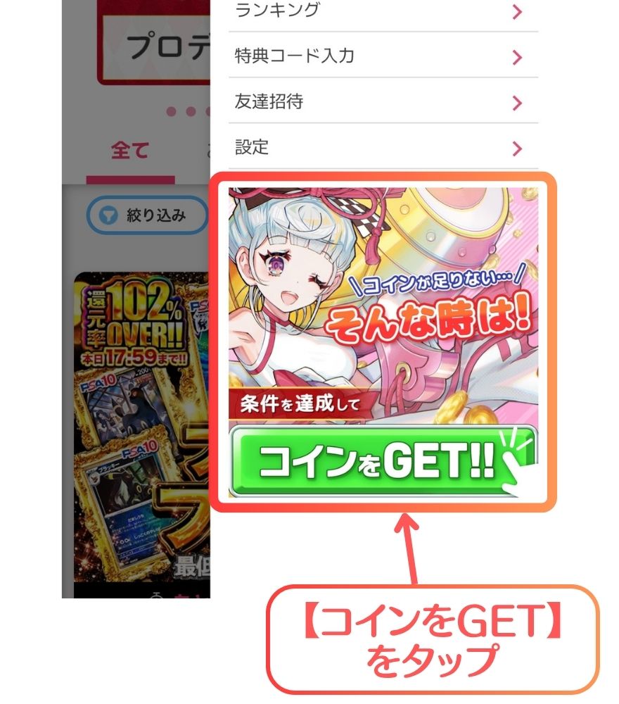 オリくじのメニューからコインをGETをタップする手順