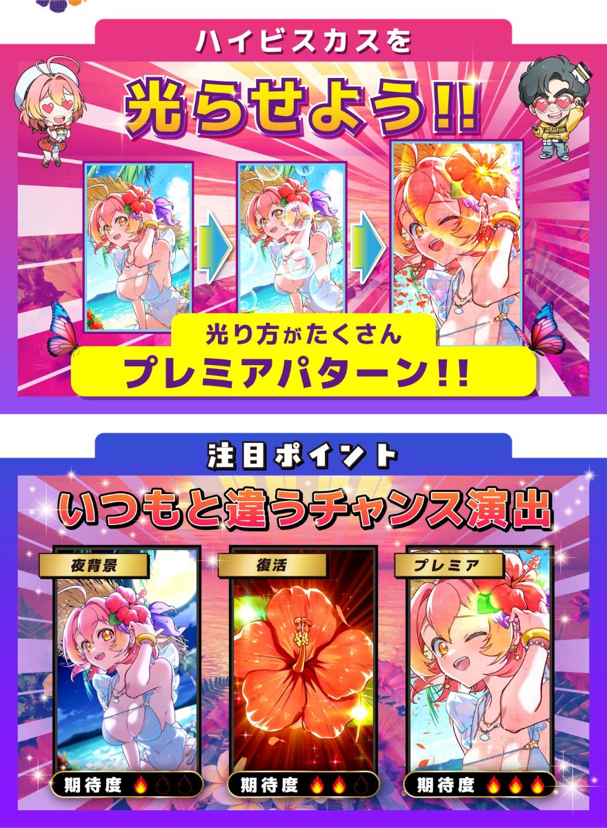 オリパワンのハイビスカス演出の解説画像