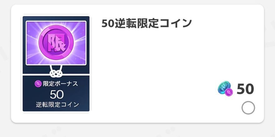 オリくじで還元した50逆転限定コインの画面