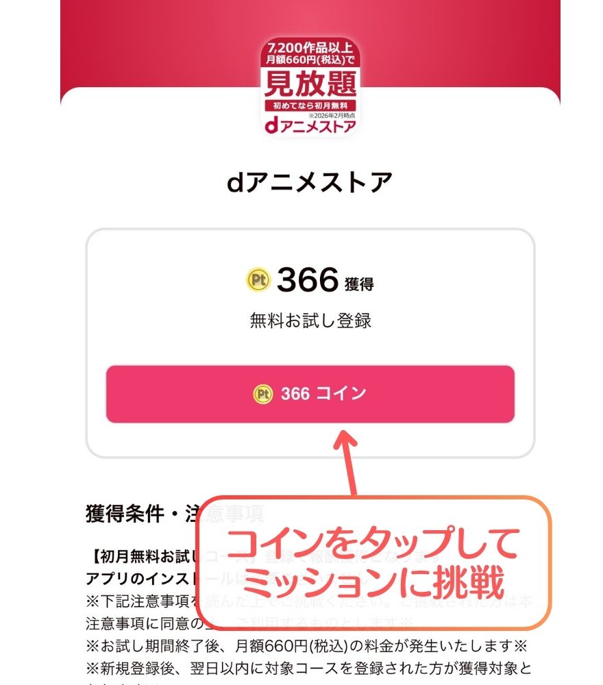 dアニメストアの無料お試し登録で366コインもらえる画面