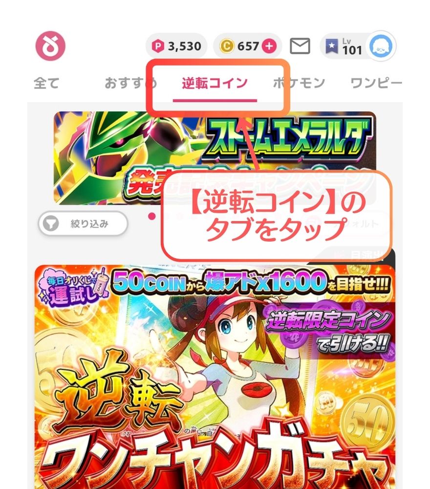 オリくじの逆転コインタブを開いた画面