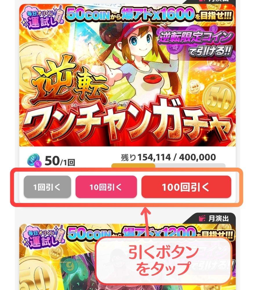 オリくじの逆転ワンチャンガチャの購入画面
