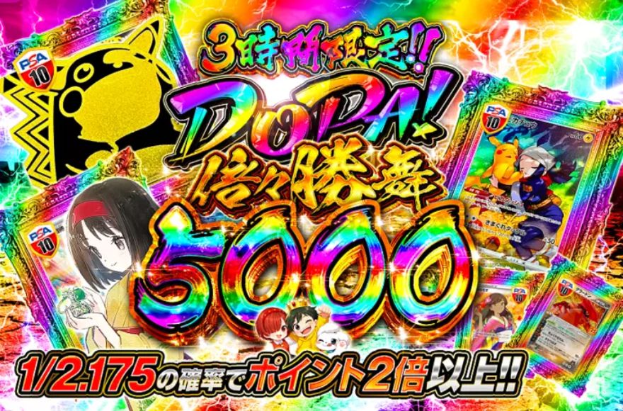 DOPAの3時間限定で開催される倍々勝舞ガチャのバナー画像