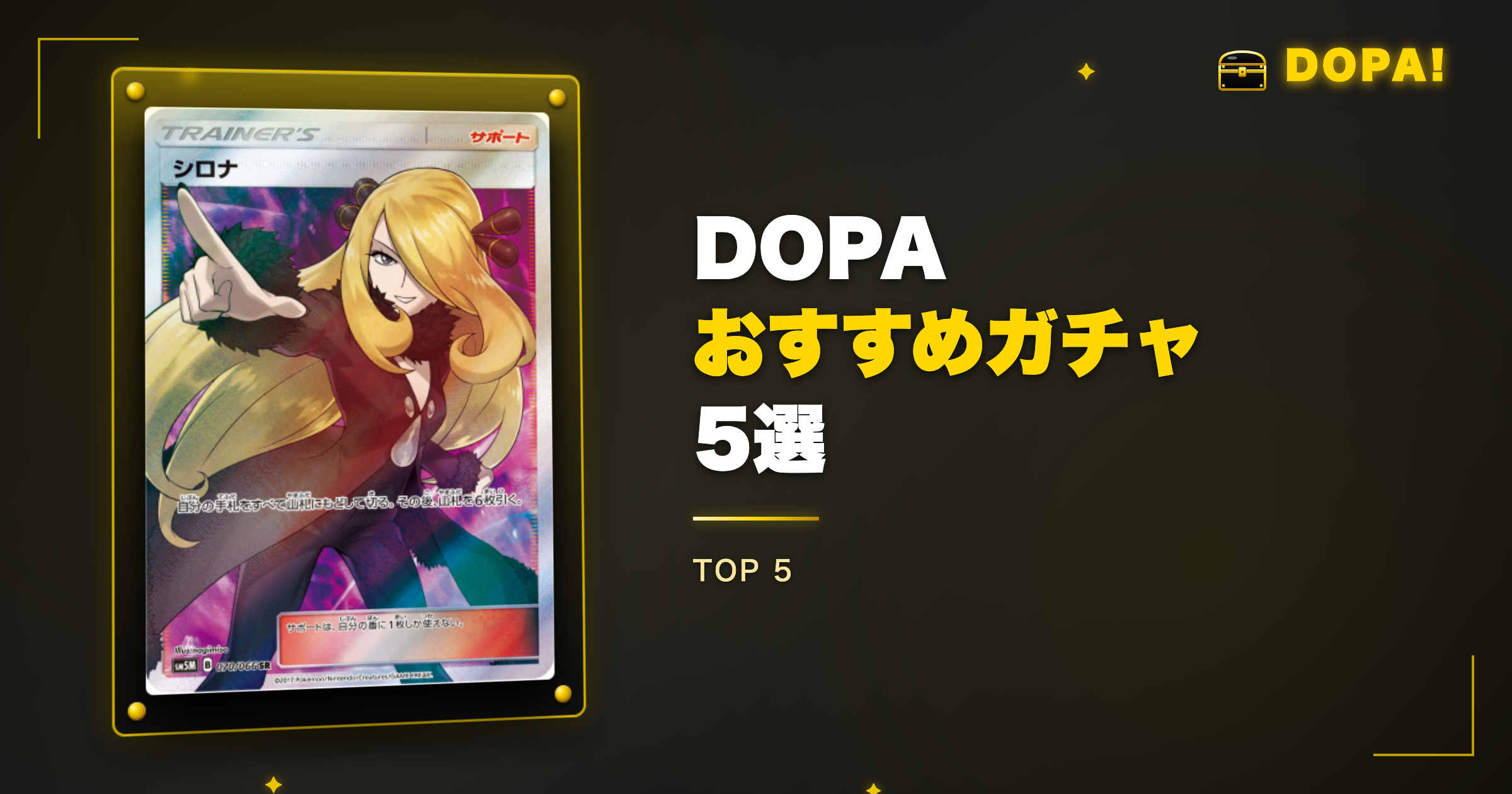 DOPAおすすめガチャ5選