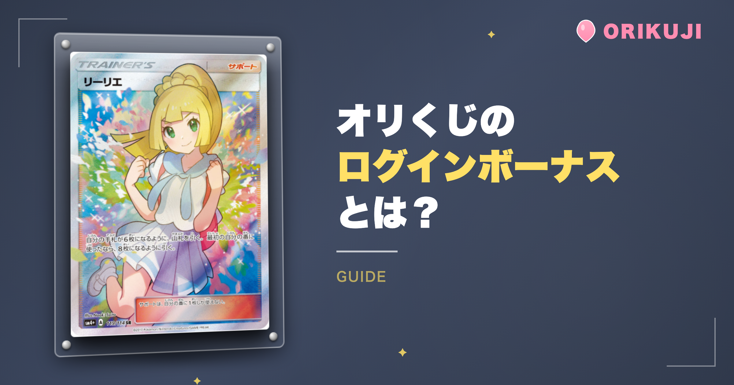 オリくじのログインボーナスとは?