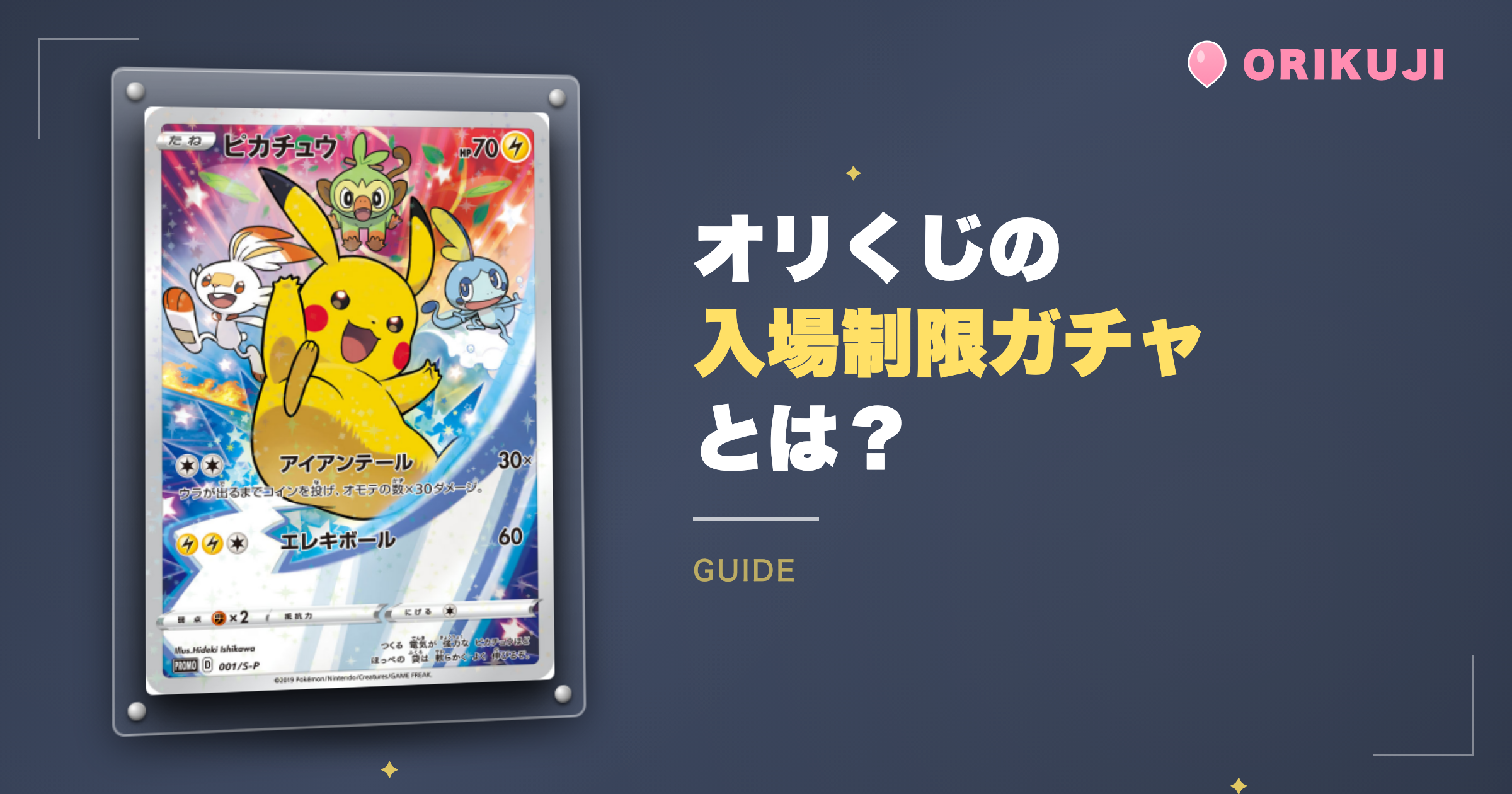 オリくじの入場制限ガチャとは？