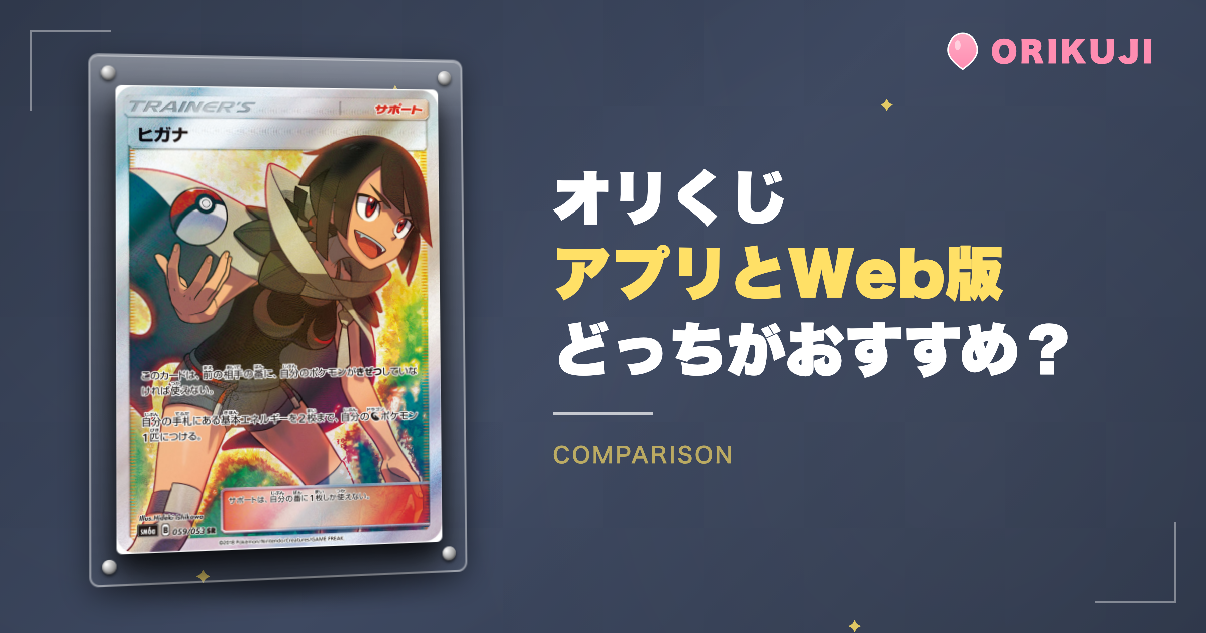 オリくじはアプリとWeb版どっちがおすすめ?