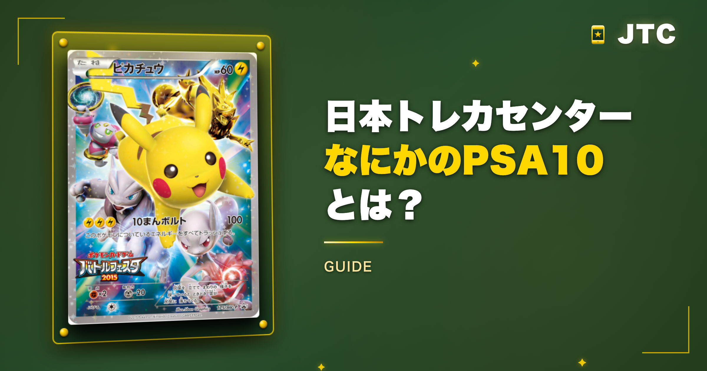 日本トレカセンター「なにかのPSA10」とは？