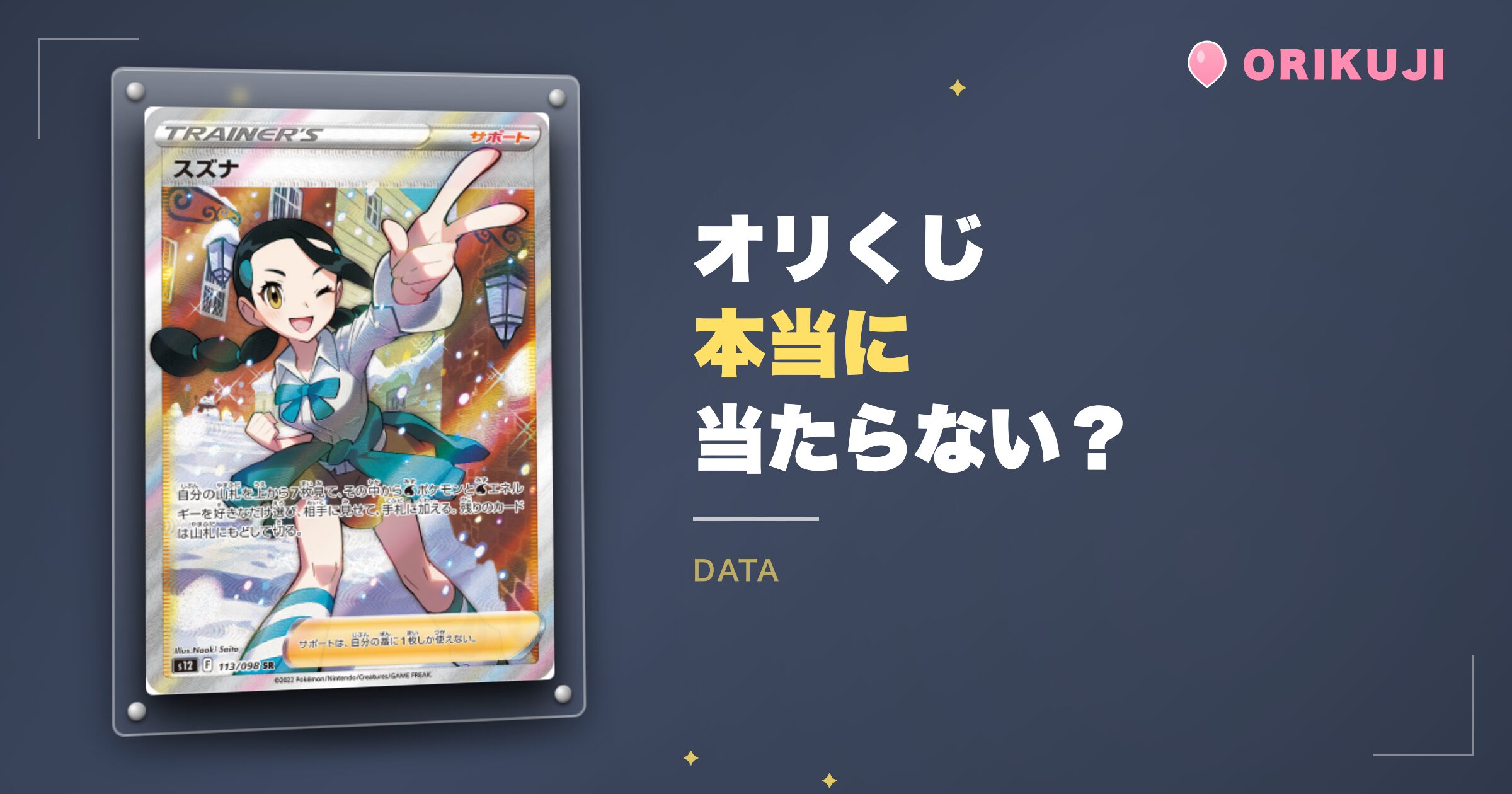【実測】46万円課金した結論｜オリくじは本当に当たらないのか