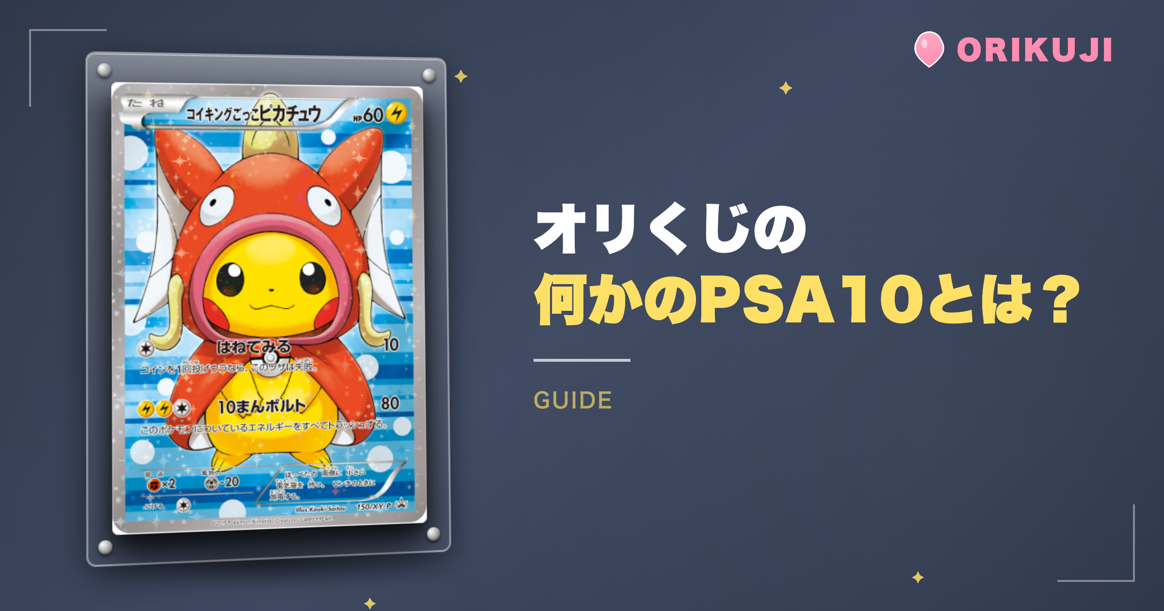 オリくじの「何かのPSA10」とは？