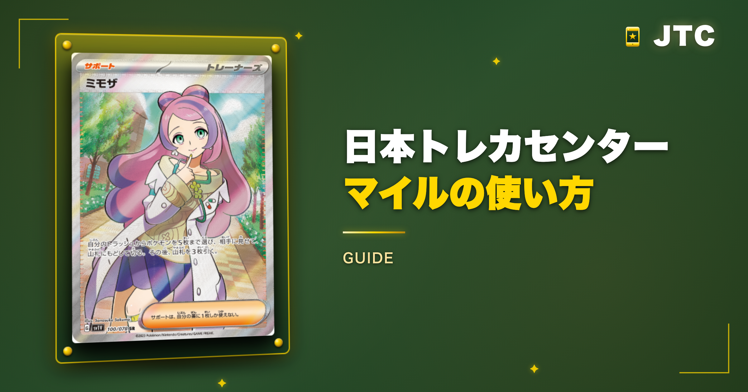 日本トレカセンターマイルの使い方