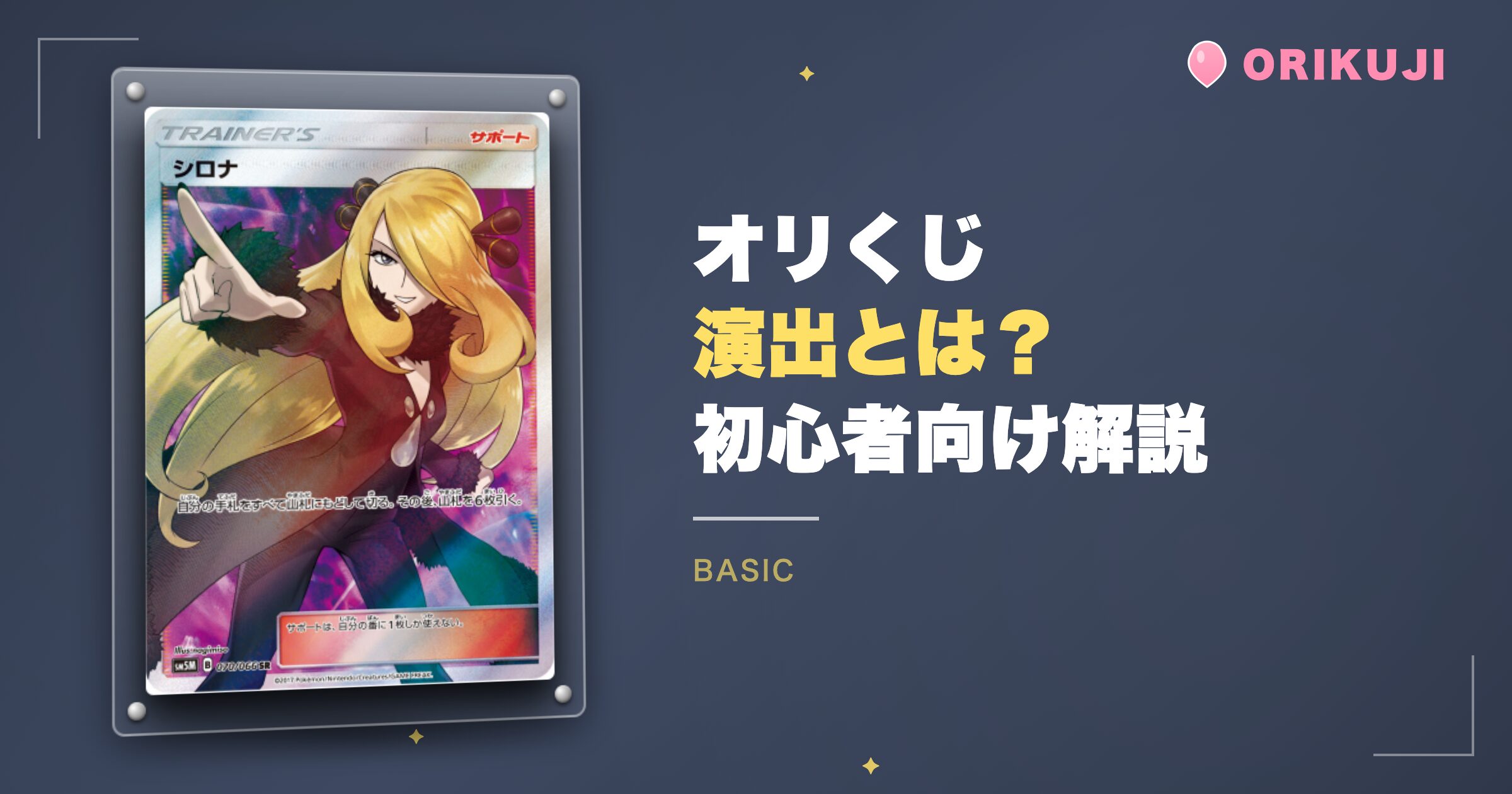 オリくじの演出とは？初心者向けにわかりやすく解説