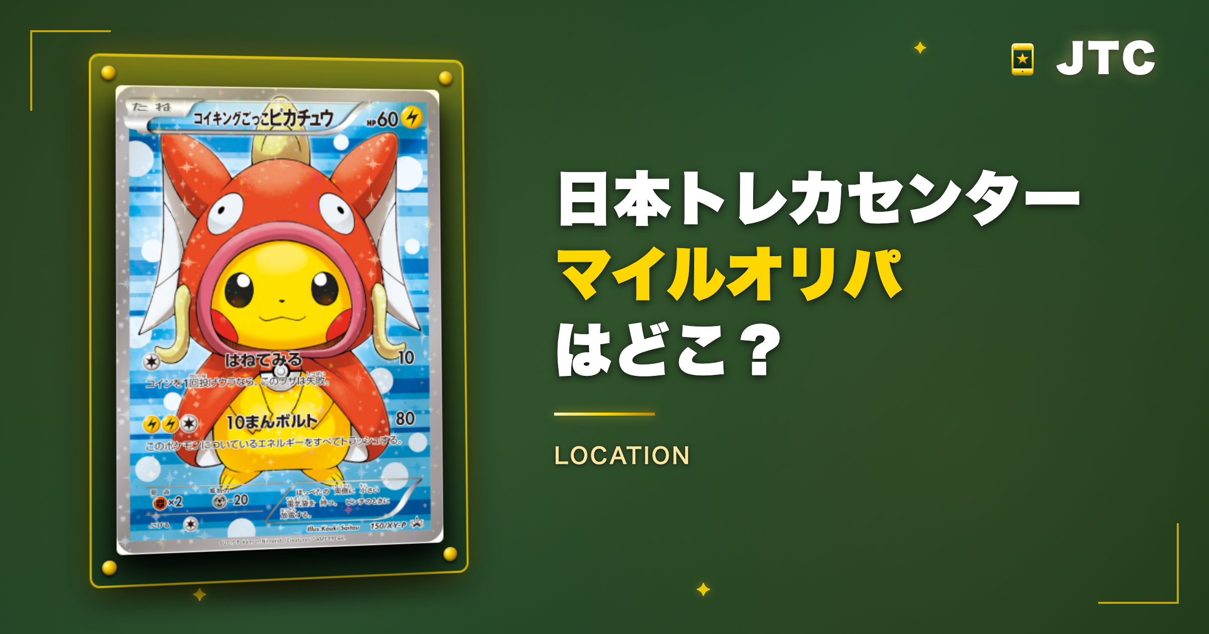 日本トレカセンターのマイルオリパはどこ?
