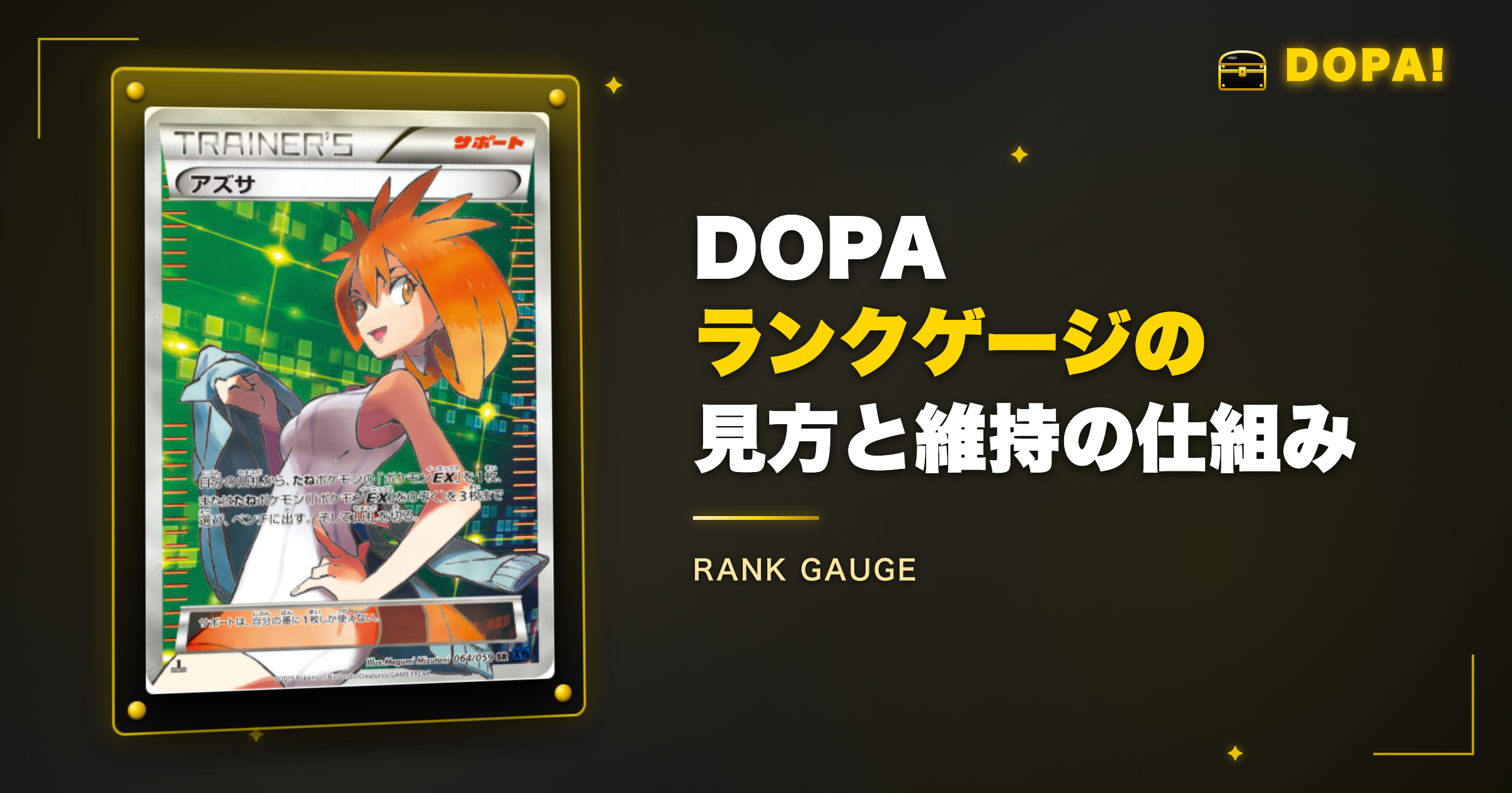 DOPAランクゲージの見方と維持・降格の仕組み